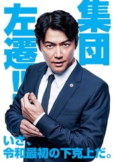 集団左遷!!