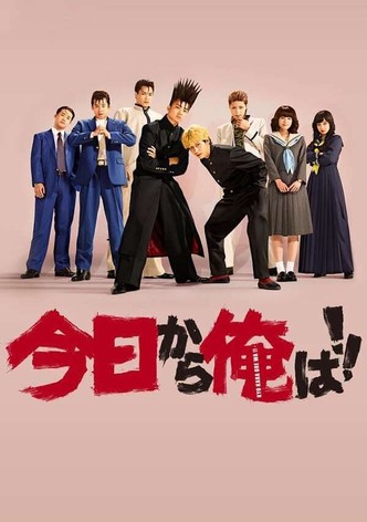 今日から俺は!! TV ドラマ 動画配信 オンライン 視聴