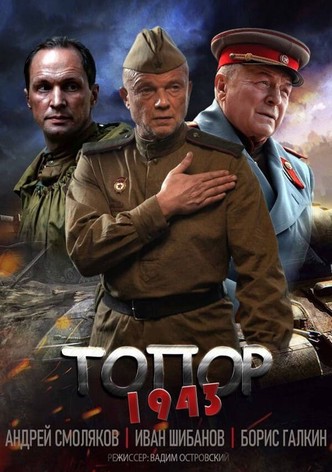 Топор. 1943