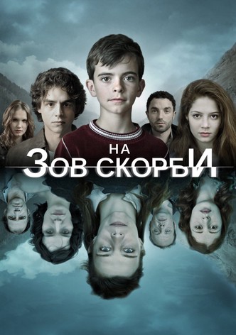 На зов скорби