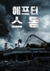 애프터 스톰