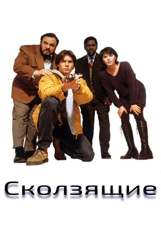 Скользящие