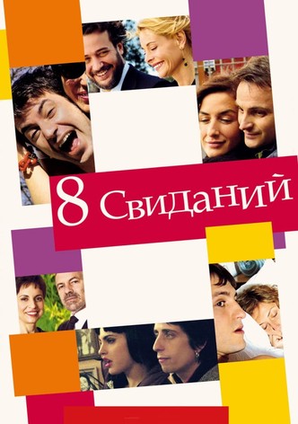 8 свиданий