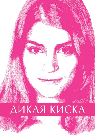 Дикая киска