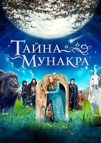 Тайна Мунакра