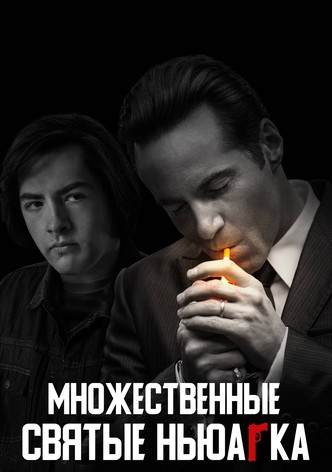 Множественные святые Ньюарка