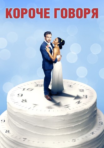 Короче говоря