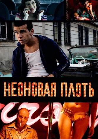 Неоновая плоть