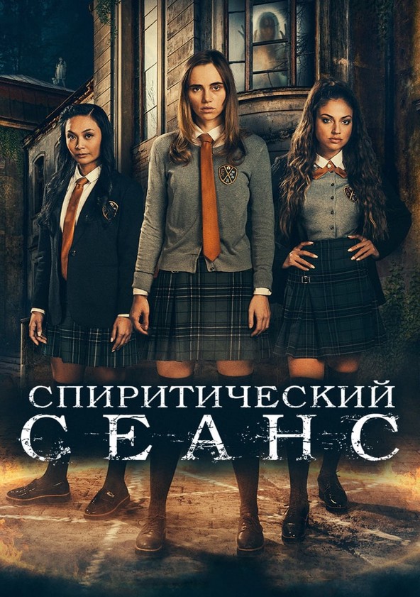 Спиритический сеанс (2021)