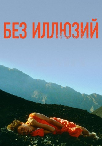 Без иллюзий