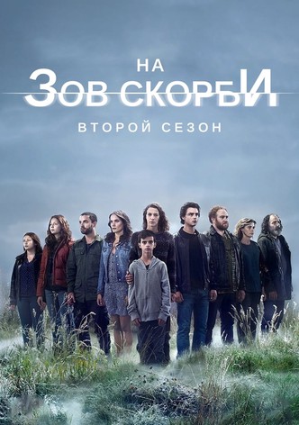 Сериал На зов скорби 1-2 сезон (2012) смотреть онлайн