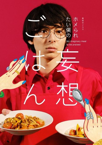 ホメられたい僕の妄想ごはん