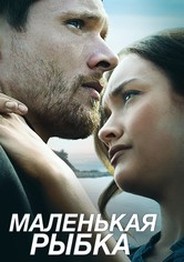 Маленькая рыбка