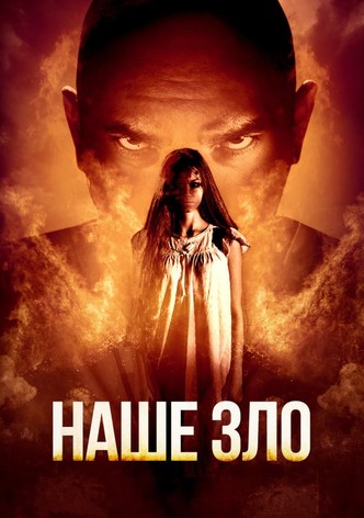 Наше зло