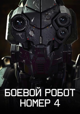 Боевой робот номер 4