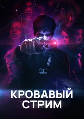 Кровавый стрим