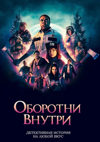 Оборотни внутри