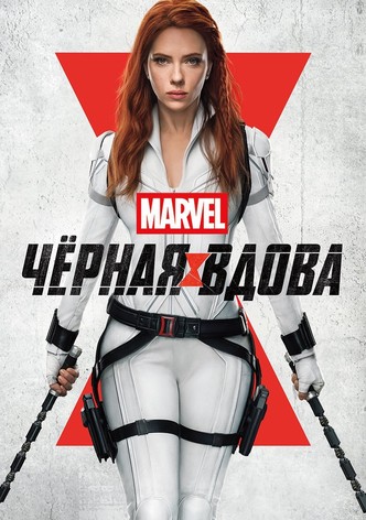 Чёрная вдова