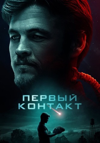 Первый контакт