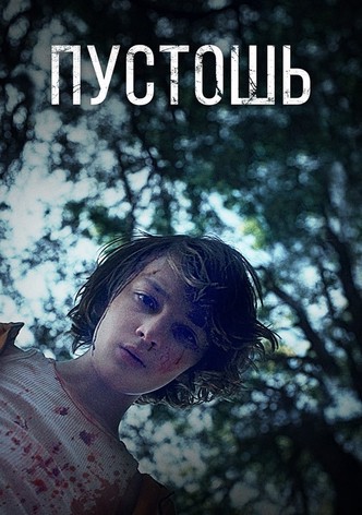 Пустошь