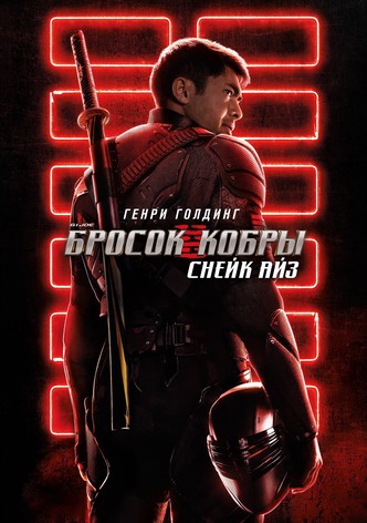 G.I. Joe: Бросок кобры. Снейк Айз