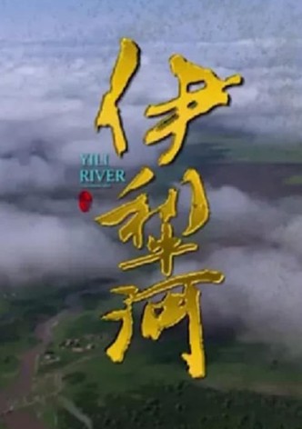 伊犁河