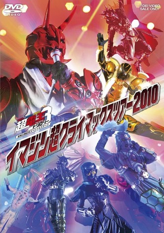 仮面ライダー×仮面ライダー×仮面ライダー THE MOVIE 超・電王トリロジー劇場公開記念スペシャルステージ イマジン超クライマックスツアー2010