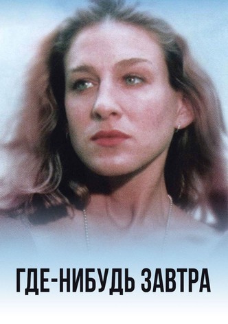 Где-нибудь завтра