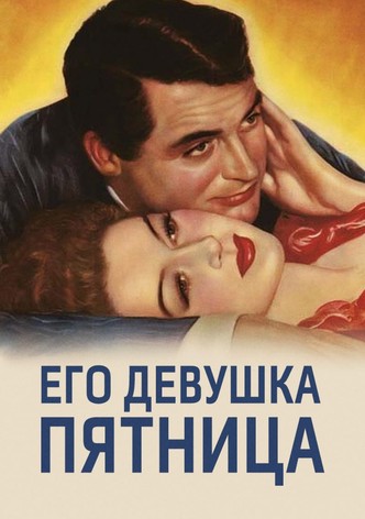 Его девушка Пятница