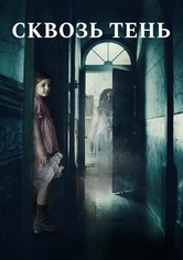 Сквозь тень