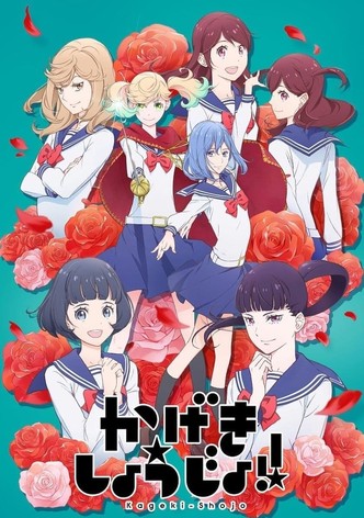 かげきしょうじょ‼