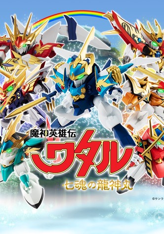 Mashin Eiyuuden Wataru: Nana Tamashii no Ryuujinmaru