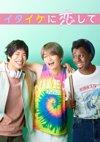 イタイケに恋して