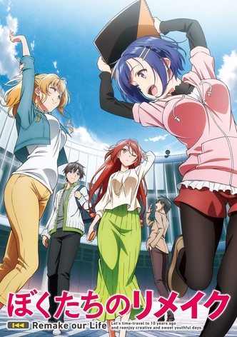 ぼくたちのリメイク