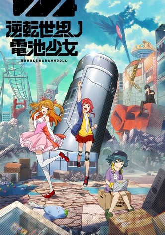 逆転世界ノ電池少女