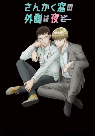 さんかく窓の外側は夜