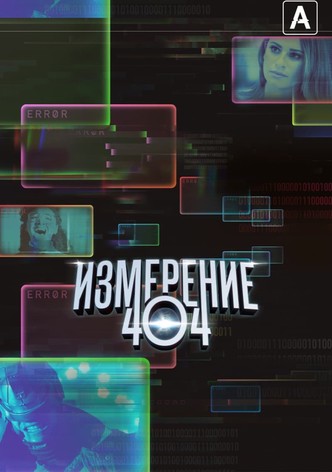 Измерение 404