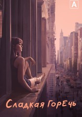 Сладкая горечь
