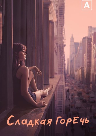 Сладкая горечь