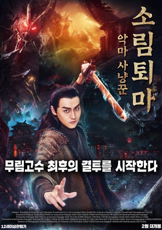 钟馗捉妖记之梦魇传说