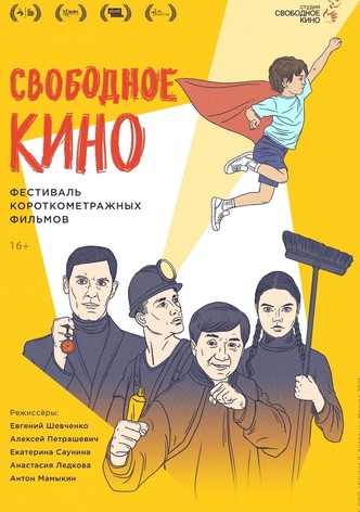 Свободное кино. Фестиваль короткометражных фильмов
