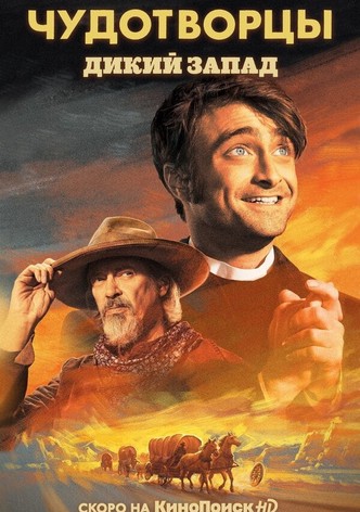 Дикий Запад