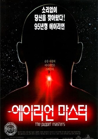 에이리언 마스터