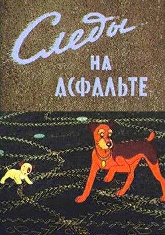 Следы На Асфалте