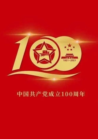 The Great Journey——The 100th Anniversary of the Founding of The Communist party of China