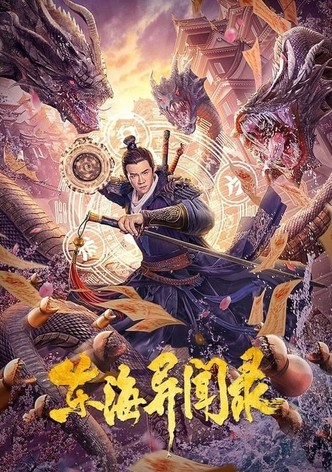 东海异闻录