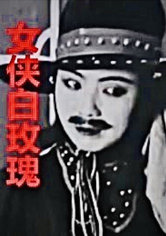 女俠白玫瑰