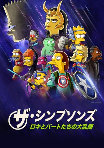 ロキとバートたちの大乱闘