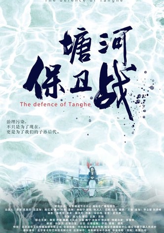 塘河保卫战