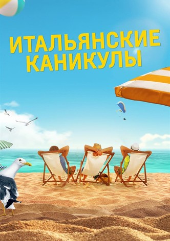 Итальянские каникулы